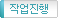 작업진행